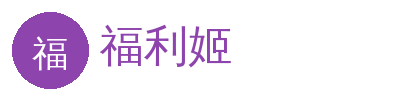 福利姬